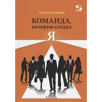 Команда, которую создал Я Команда, которую создал Я