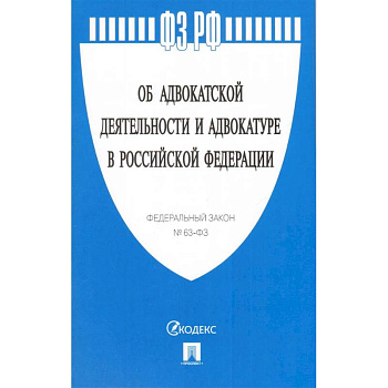 Федеральный закон 'Об адвокатской деятельности и адвокатуре в Российской Федерации' № 63-ФЗ