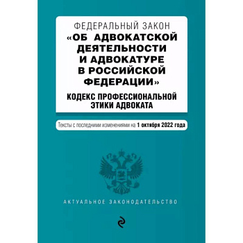 ФЗ 'Об адвокатской деятельности и адвокатуре в Российской Федерации'. Кодекс профессиональной этики