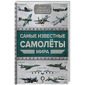 Самые известные самолеты мира Самые известные самолеты мира