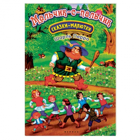 Сказки, книга Мальчик-с-пальчик