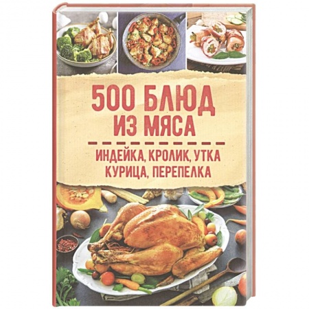 Мясо, птица, книга 500 блюд из мяса. Индейка, кролик, утка, курица, перепелка