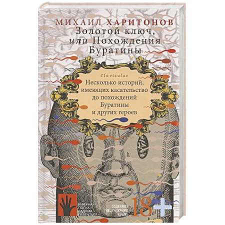 Классика, современная литература, книга Золотой ключ, или Похождения Буратины. Claviculae