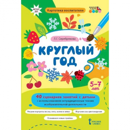 Учителям, педагогам, воспитателям, книга Круглый год.40 сценариев занятий с детьми