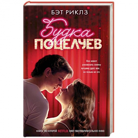 Любовный роман, книга Будка поцелуев