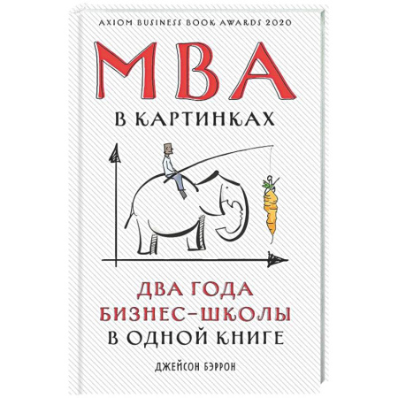 MBA. Бизнес-курс, книга МВА в картинках. Два года бизнес-школы в одной книге