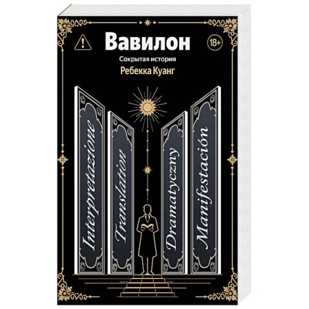 Фантастика, фэнтези, книга Вавилон. Сокрытая история
