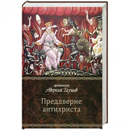 Православие, книга Преддверие антихриста