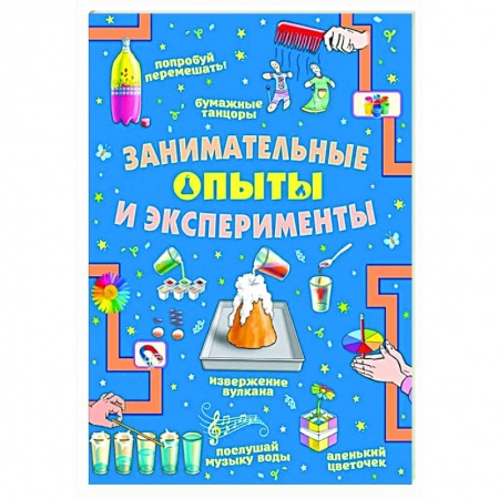 Досуг, творчество и кулинария, книга Занимательные опыты и эксперименты