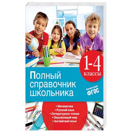 Книги, книга Полный справочник школьника. 1-4 классы