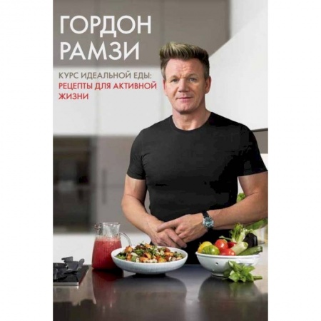 Блюда на каждый день, книга Курс идеальной еды. Рецепты для активной жизни