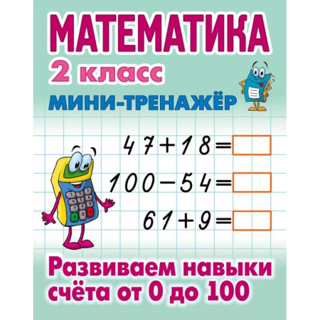 Школьникам и абитуриентам, книга Математика. 2 класс. Развиваем навыки счета от 0 до 100