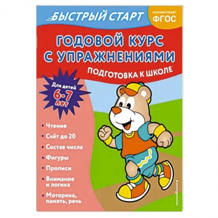 Дошкольникам, книга Годовой курс с упражнениями. Для детей 6-7 лет. ФГОС