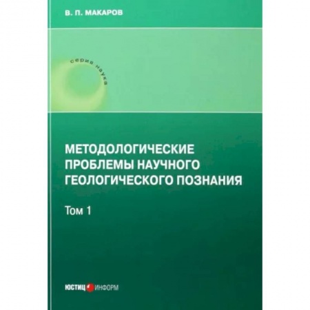 Естественные науки, книга Методологические проблемы научного геологического познания .Том 1