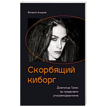 Фантастика, фэнтези, книга Скорбящий киборг. Диаманда Галас за пределами ультрамодернизма