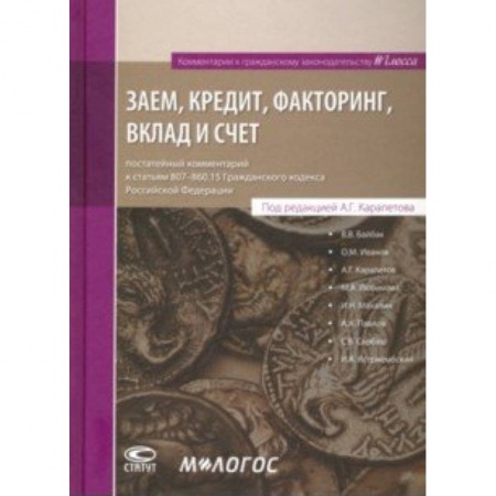 Общественные и гуманитарные науки, книга Заем, кредит, факторинг, вклад и счет. Постатейный комментарий к статьям 807-860.15 ГК РФ