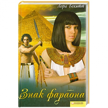 Книги, книга Знак фараона