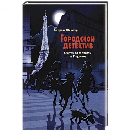 Проза для детей, книга Охота за мехами в Париже