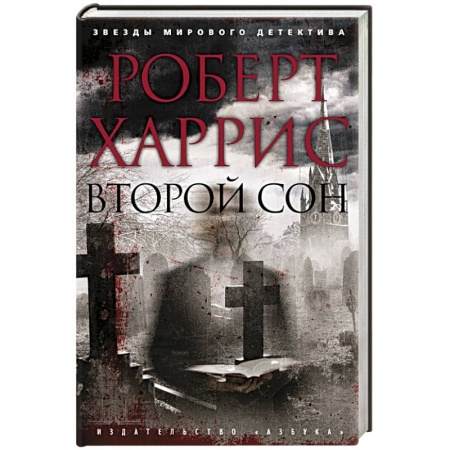 Детективы, триллеры, книга Второй сон