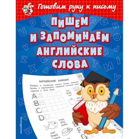 Дошкольникам, книга Пишем и запоминаем английские слова