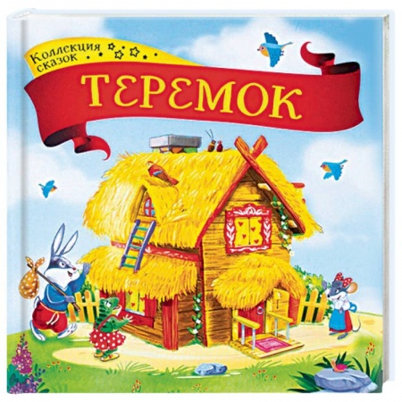 Сказки, книга Теремок: книжка-картонка