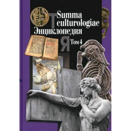 Наука. История науки, книга Summa culturologiae