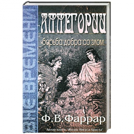 Книги, книга Аллегории. Борьба добра со злом