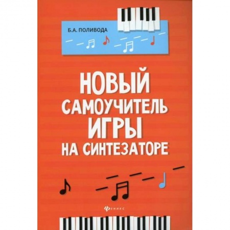 Культура, искусство, книга Новый самоучитель игры на синтезаторе