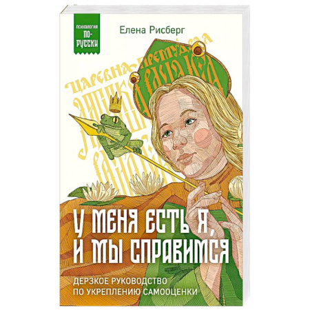 Общественные и гуманитарные науки, книга У меня есть Я, и МЫ справимся. Дерзкое руководство по укреплению самооценки