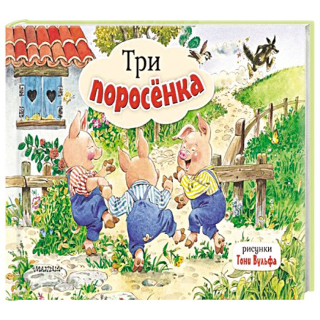 Досуг, творчество и кулинария, книга Три поросенка. Рис. Т. Вульфа