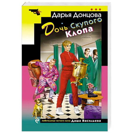 Детективы, триллеры, книга Дочь Скупого Клопа