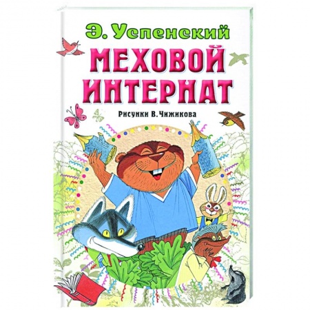 Проза для детей, книга Меховой интернат