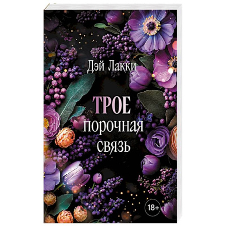 Любовный роман, книга Трое. Порочная связь