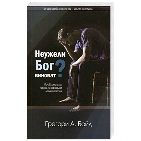 Книги, книга Неужели Бог виноват?