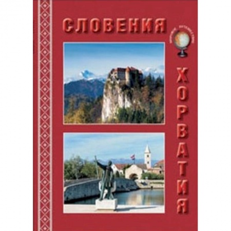 Книги, книга МС. Словения. Хорватия