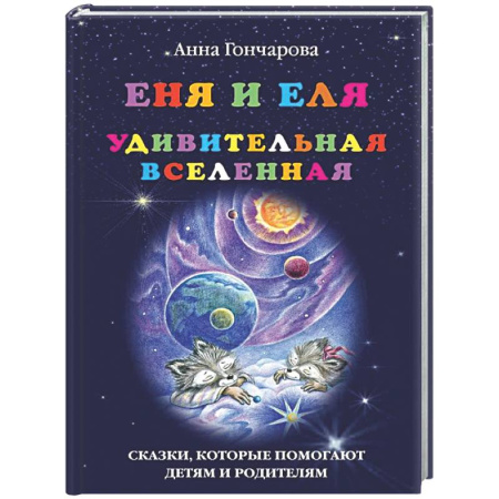 Сказки, книга Еня и Еля. Удивительная Вселенная