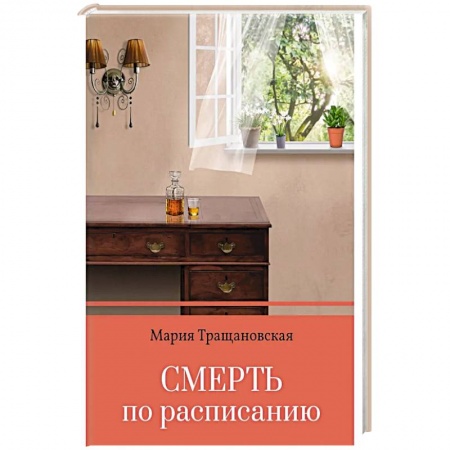 Детективы, триллеры, книга Смерть по расписанию
