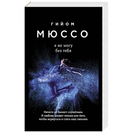 Книги, книга Я не могу без тебя