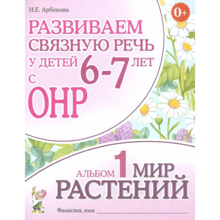 Дошкольникам, книга Развиваем связную речь у детей 6-7 лет с ОНР. Альбом 1. Мир растений