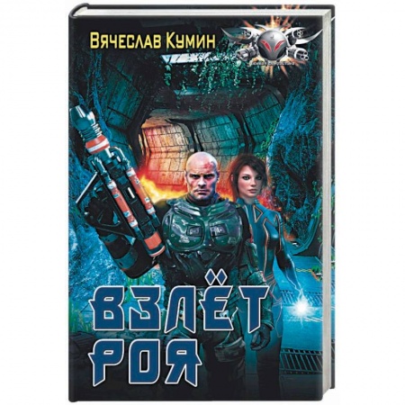 Фантастика, фэнтези, книга Взлет Роя