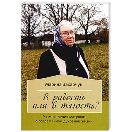 Книги, книга В радость или в тягость? Размышления матушки