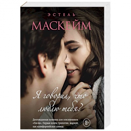 Любовный роман, книга Я говорил, что люблю тебя?