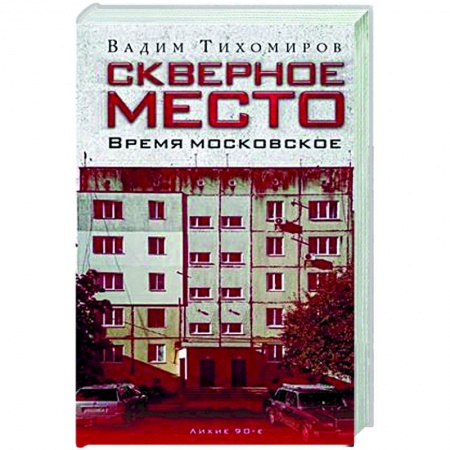 Классика, современная литература, книга Скверное место. Время московское