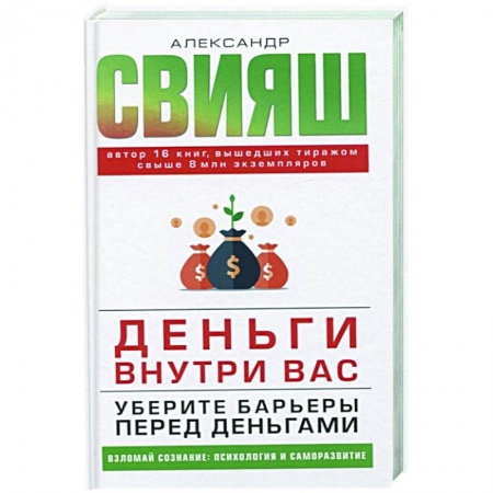 Общественные и гуманитарные науки, книга Деньги внутри вас. Уберите барьеры перед деньгами