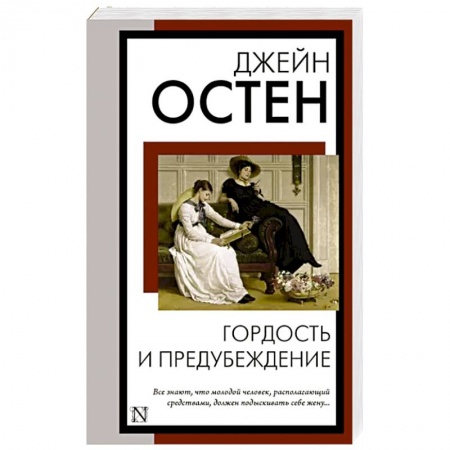 Классика, современная литература, книга Гордость и предубеждение