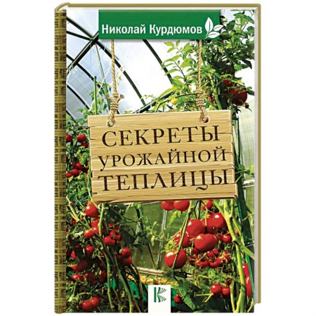 Сад, огород, цветы, дизайн участка, книга Секреты урожайной теплицы