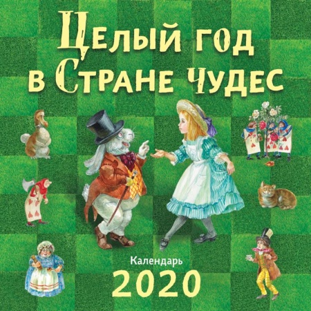 Книги, книга Целый год в Стране чудес. Календарь 2021