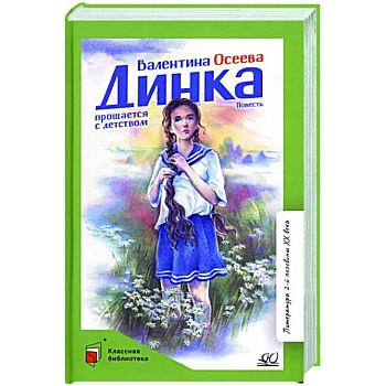 Динка прощается с детством. Повесть Динка прощается с детством. Повесть
