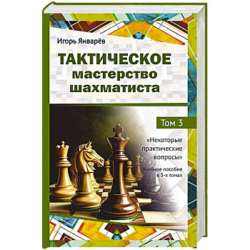 Тактическое мастерство шахматиста. Том 3. Некоторые практические вопросы Тактическое мастерство шахматиста. Том 3. Некоторые практические вопросы