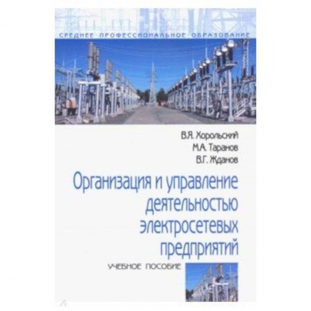 Технические науки. Транспорт, книга Организация и управление деятельностью электросетевых предприятий. Учебное пособие